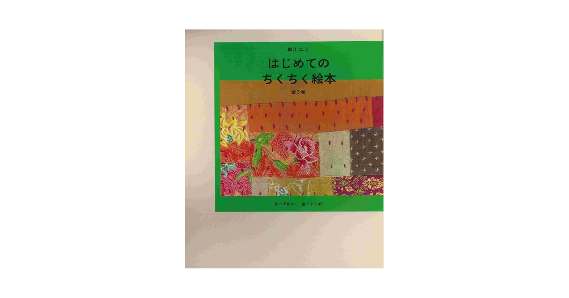 早川ユミ はじめてのちくちく絵本 全3巻 セット Amazon.co.jp: 早川ユミ はじめてのちくちく絵本 全3巻 : 早川